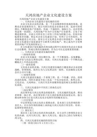 天鸿房地产企业文化建设方案