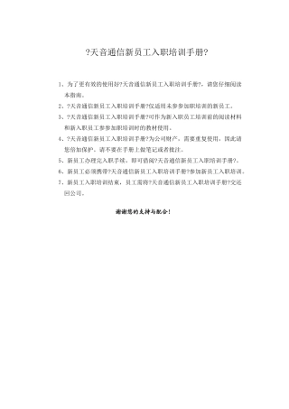 天音通信新员工入职培训手册