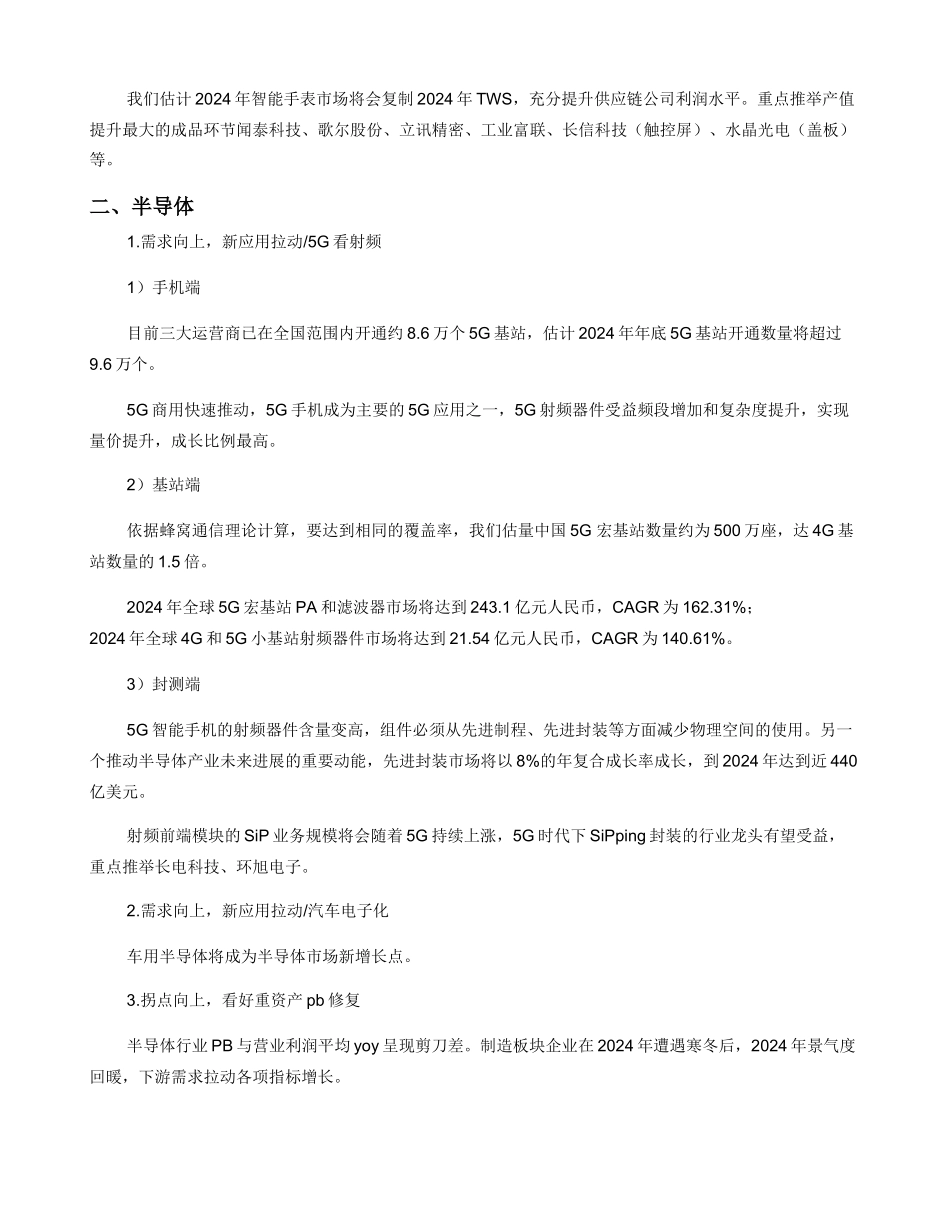 天风证券电子行业首席分析师潘暕：2024年电子行业投资策略_第3页