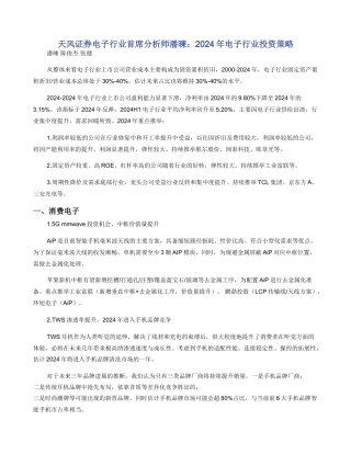 天风证券电子行业首席分析师潘暕：2024年电子行业投资策略