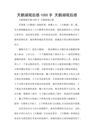 天鹅湖观后感1000字