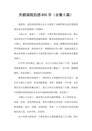 天鹅湖观后感800字