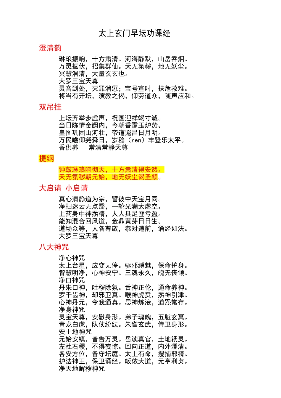 太上玄门早坛功课经_第1页