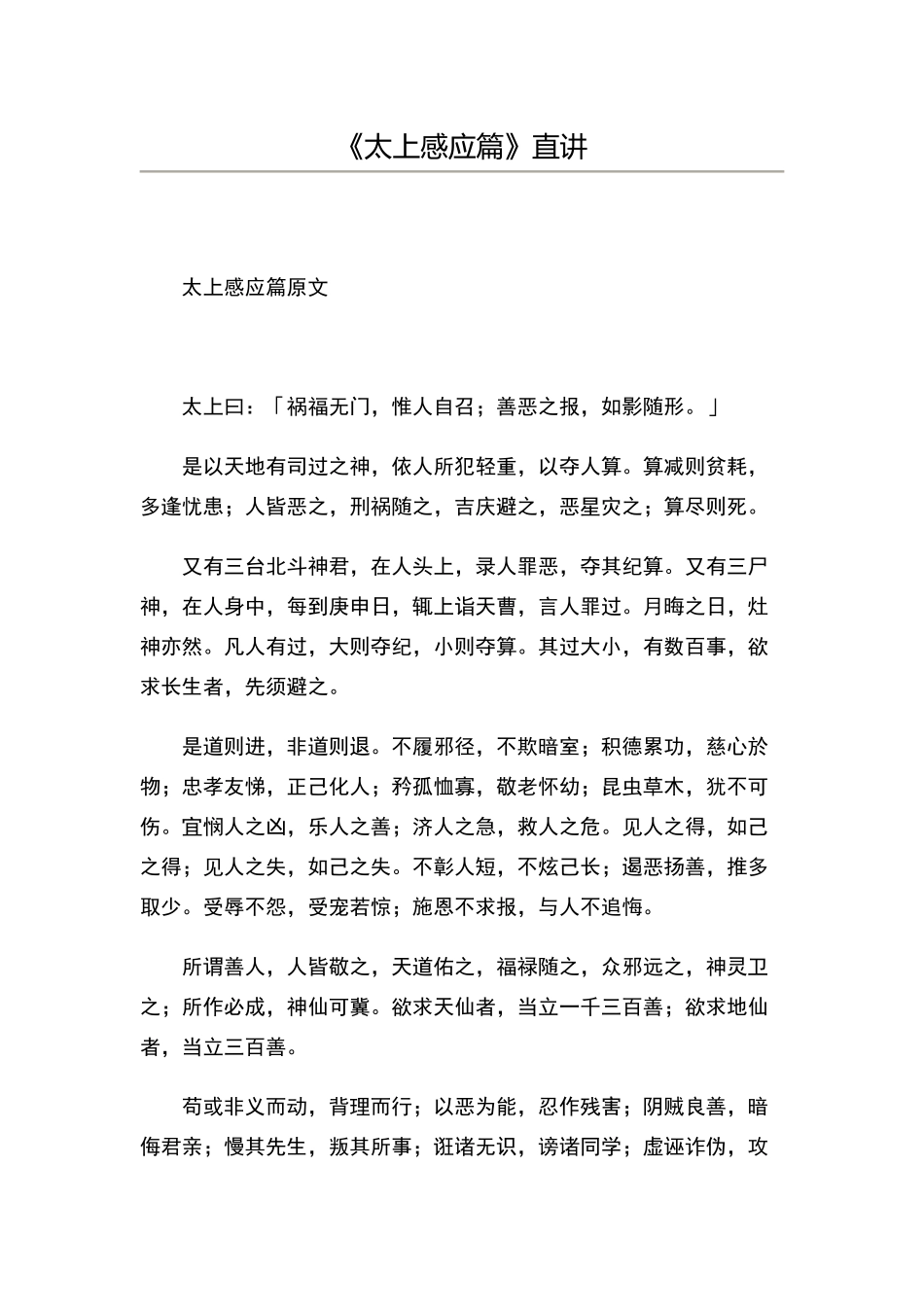 太上感应篇原文及讲解_第1页