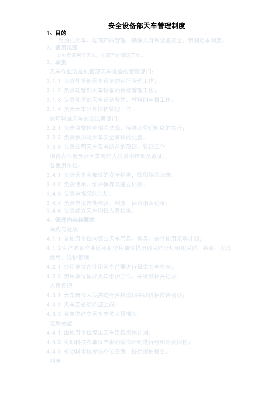 天车管理制度_第1页