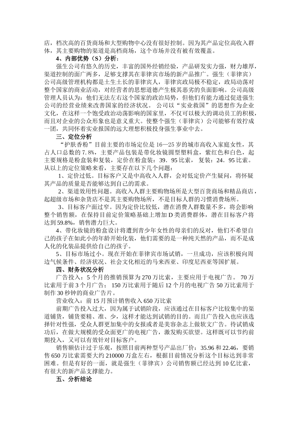 强生（菲律宾）有限公司“护面香粉”上市可行性分析报告_第2页