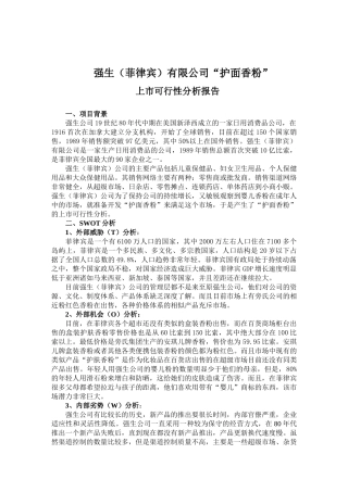 强生（菲律宾）有限公司“护面香粉”上市可行性分析报告