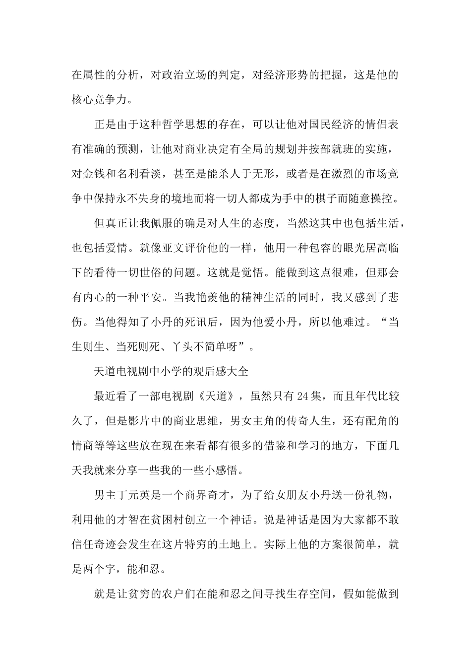 天道电视剧中小学的观后感2024年5篇_第2页