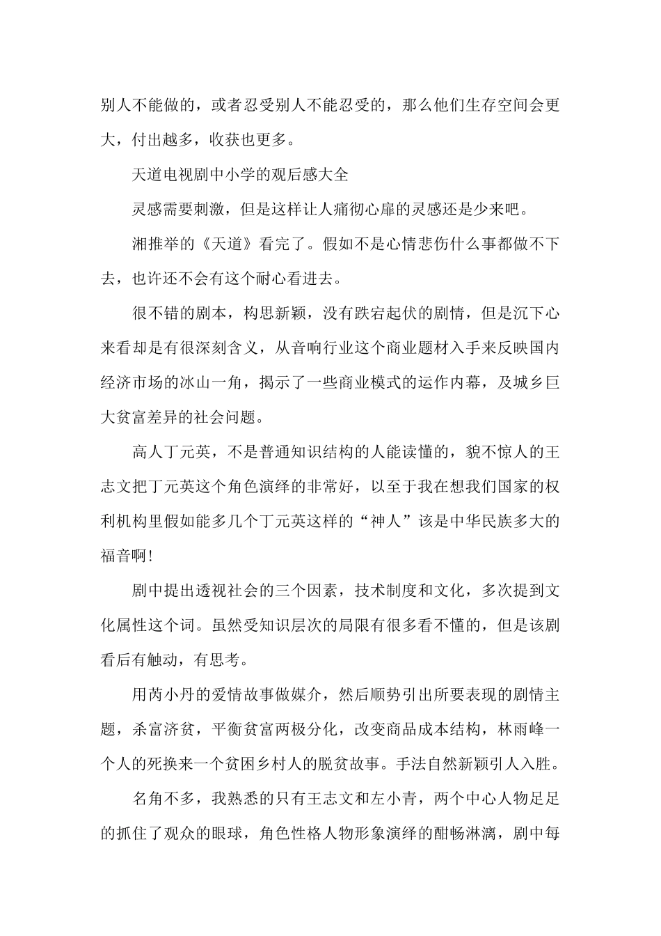 天道电视剧中小学的观后感2024年5篇_第3页