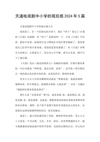 天道电视剧中小学的观后感2024年5篇