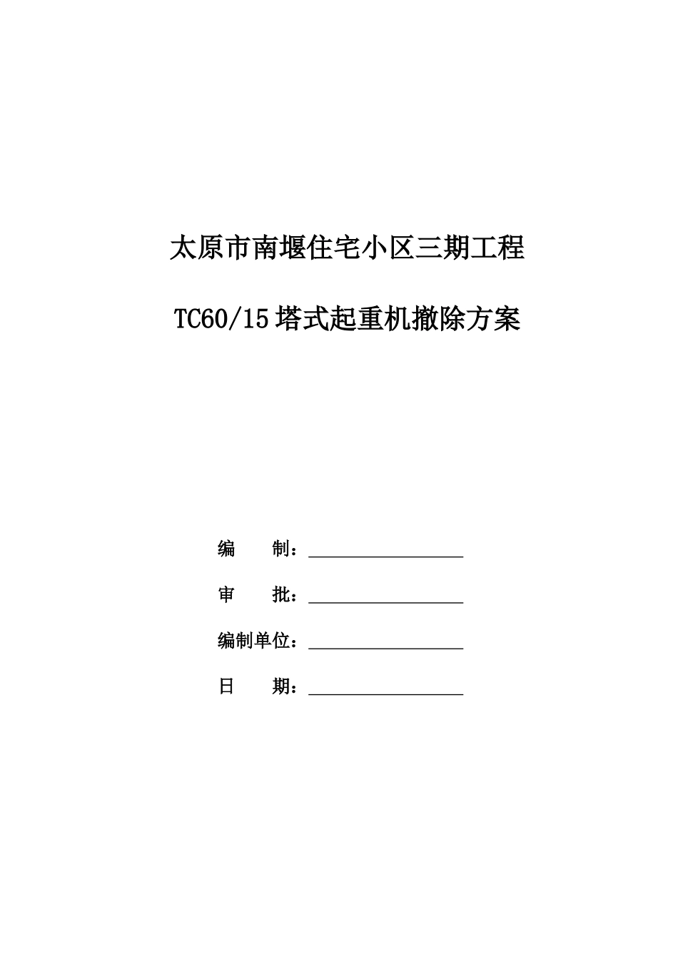 太原南堰住宅小区28#楼拆塔方案_第1页