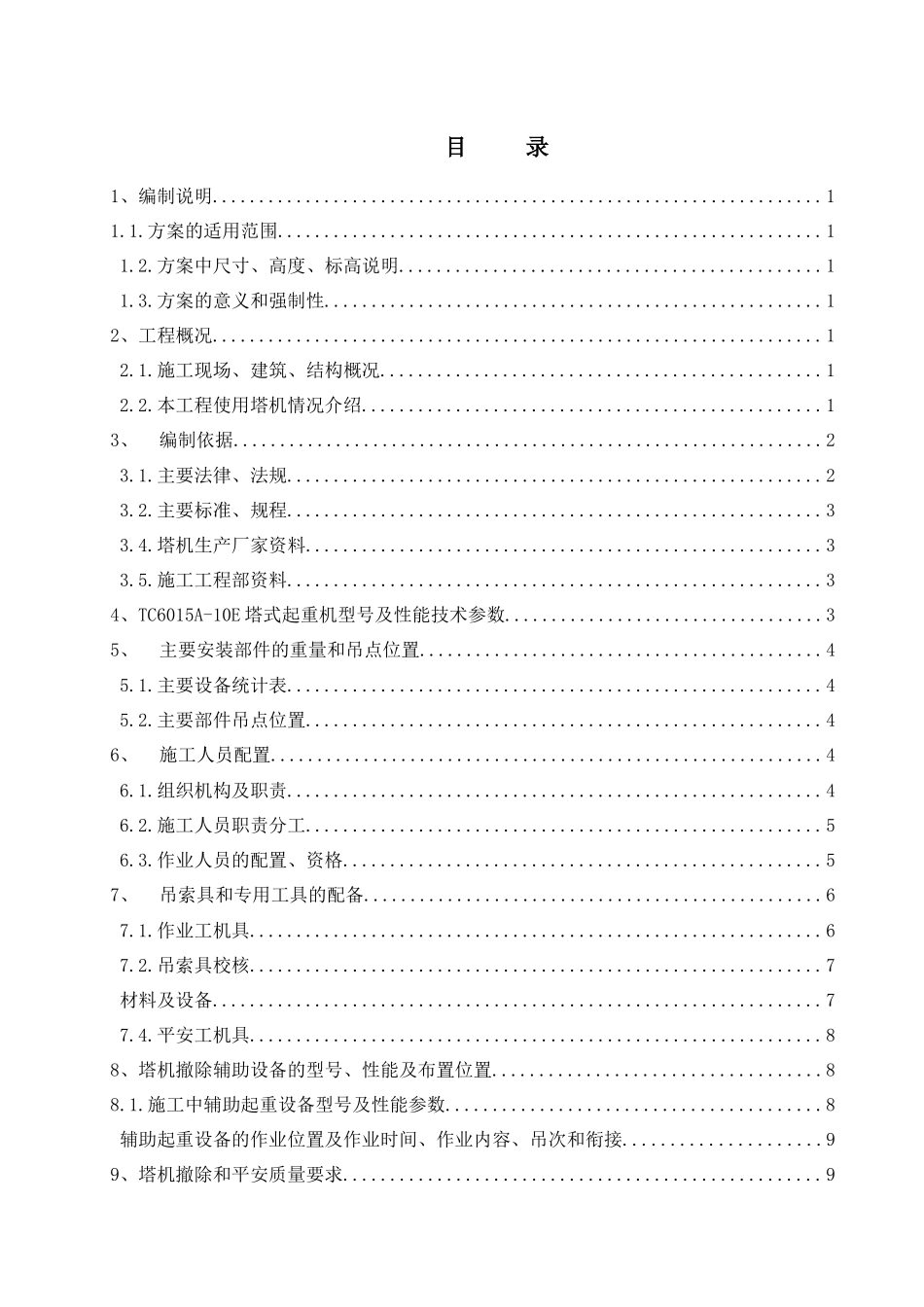 太原南堰住宅小区28#楼拆塔方案_第2页