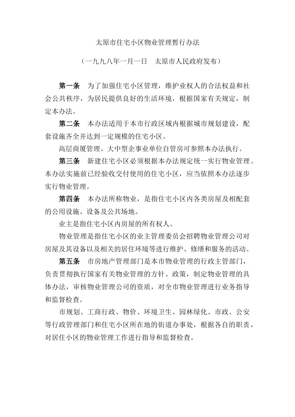 太原市住宅小区物业管理暂行办法_第1页