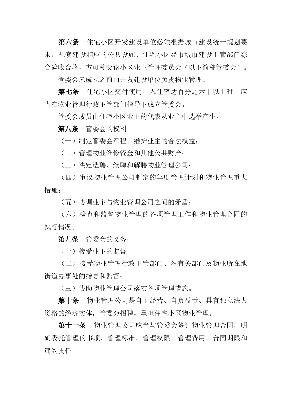 太原市住宅小区物业管理暂行办法_第2页