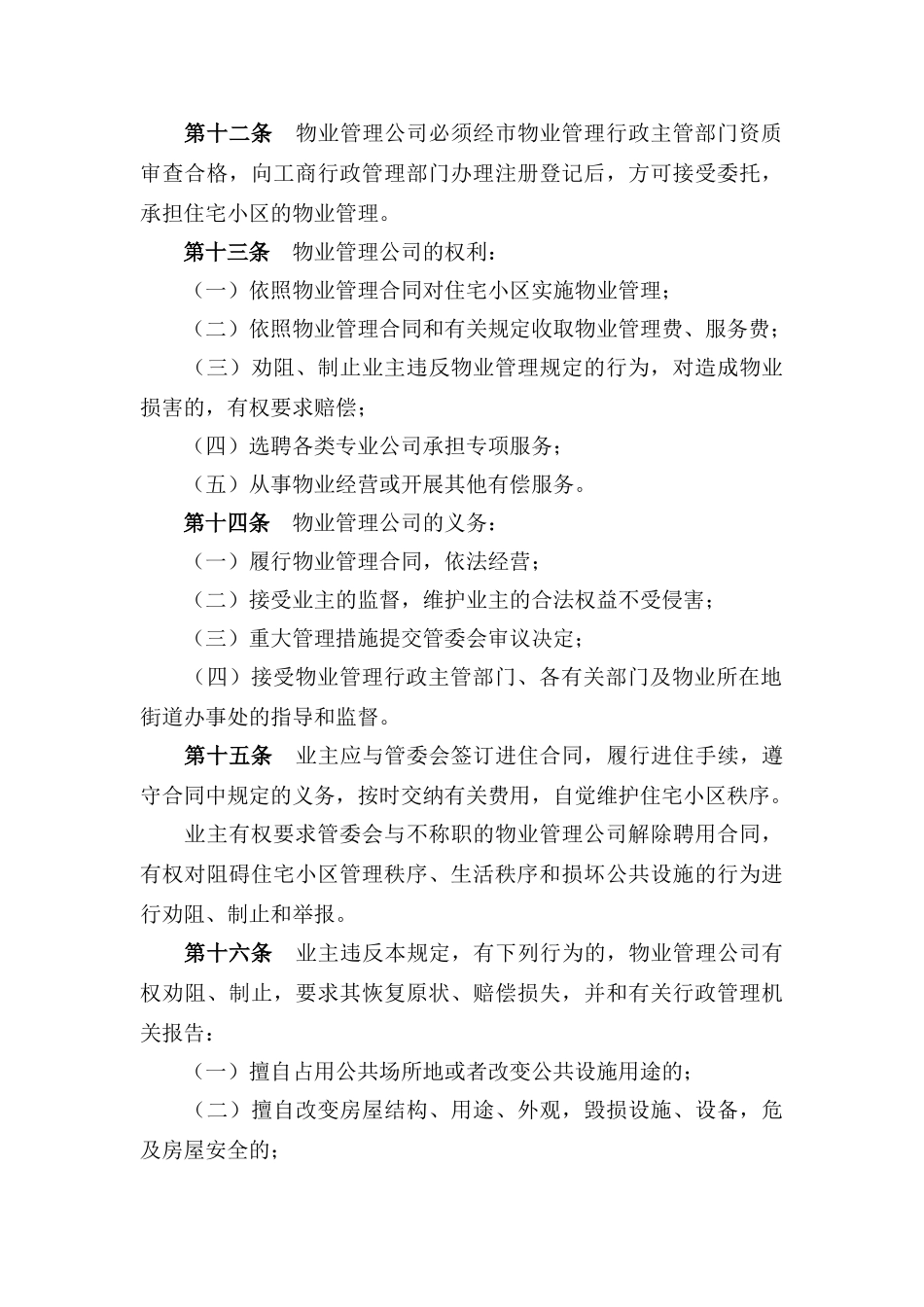 太原市住宅小区物业管理暂行办法_第3页