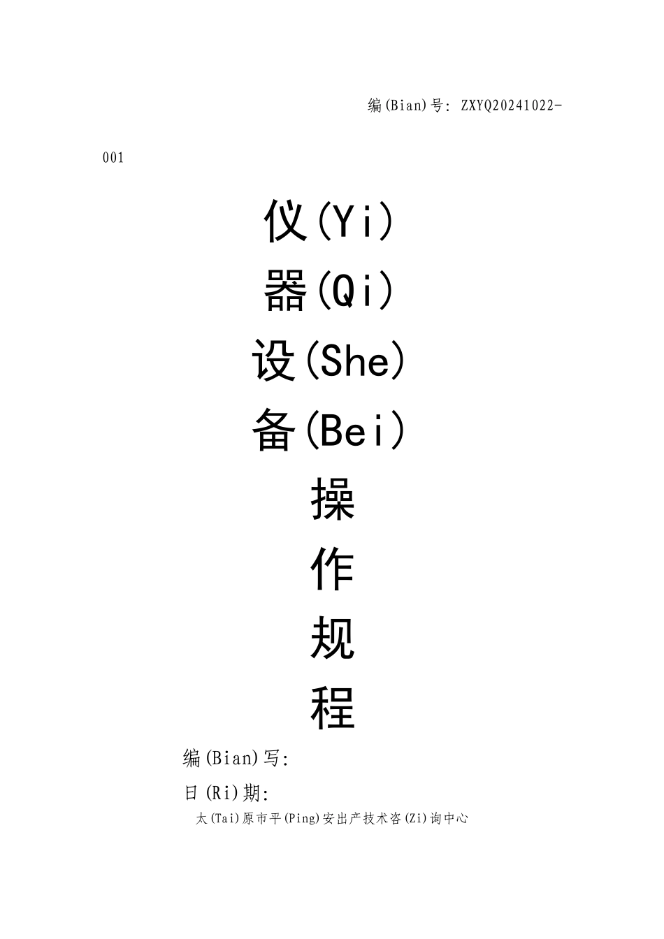 太原市安全生产技术咨询中心仪器设备操作规程_第1页