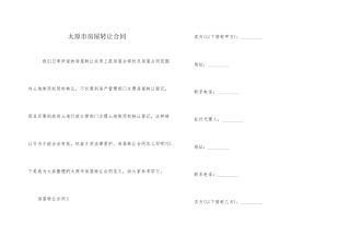 太原市房屋转让合同