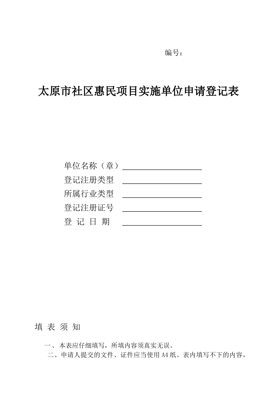 太原市社区惠民项目实施单位申请表_第1页