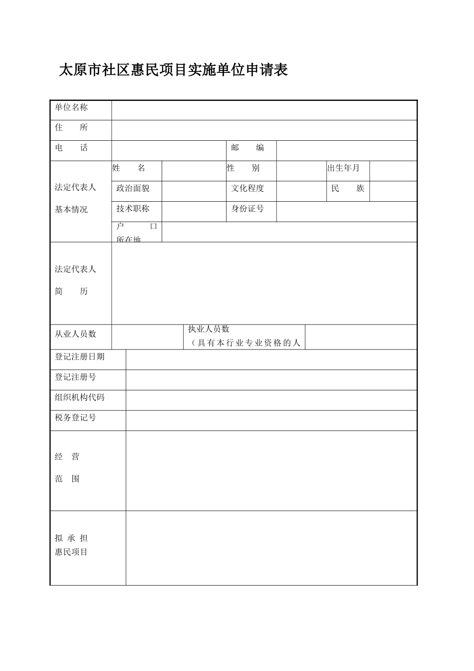 太原市社区惠民项目实施单位申请表_第3页