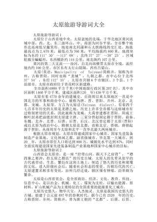 太原旅游导游词大全