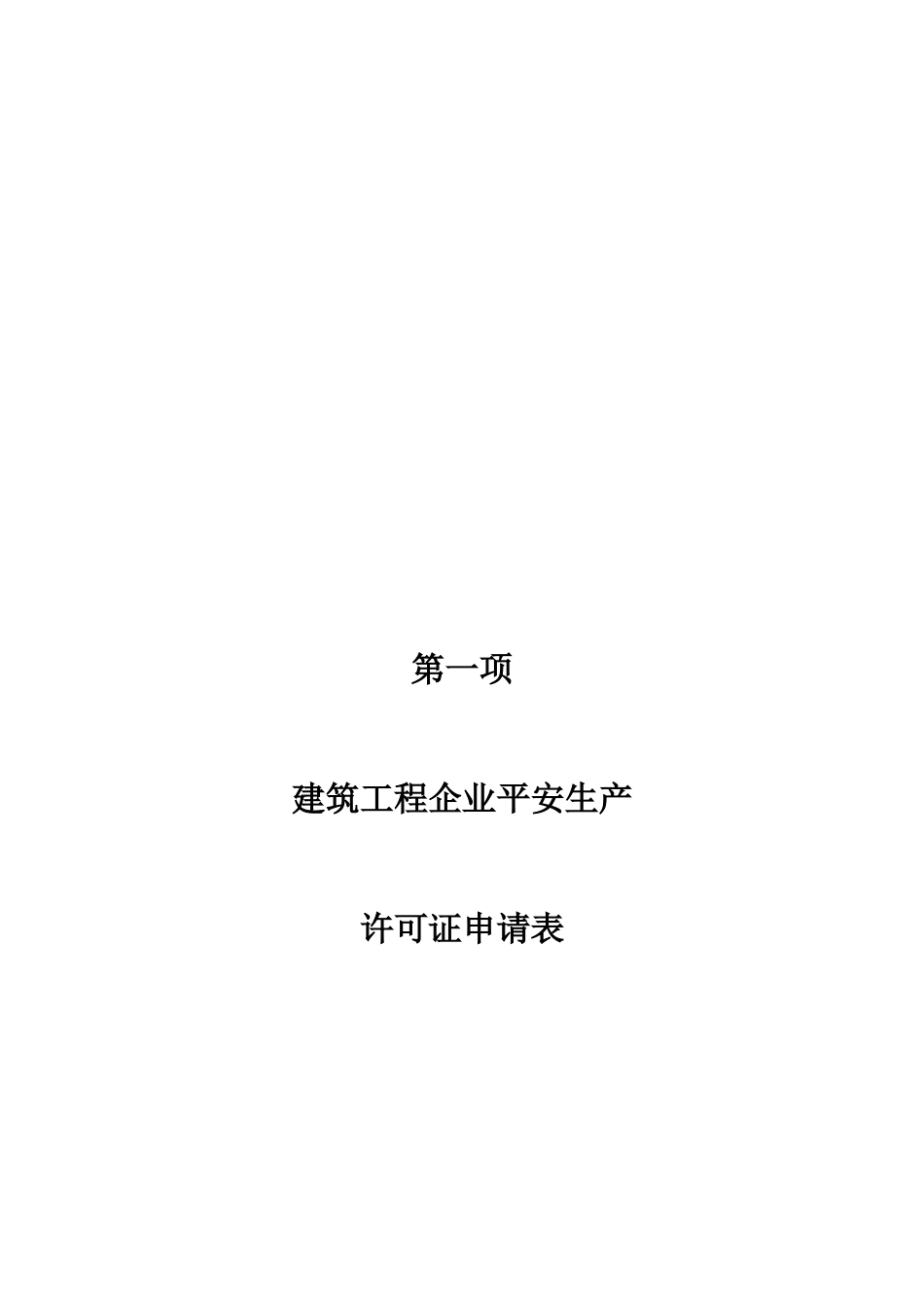 太原资质代办安全生产许可证申报流程_第3页