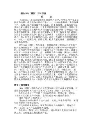强生DNA(基因)芯片商业计划书