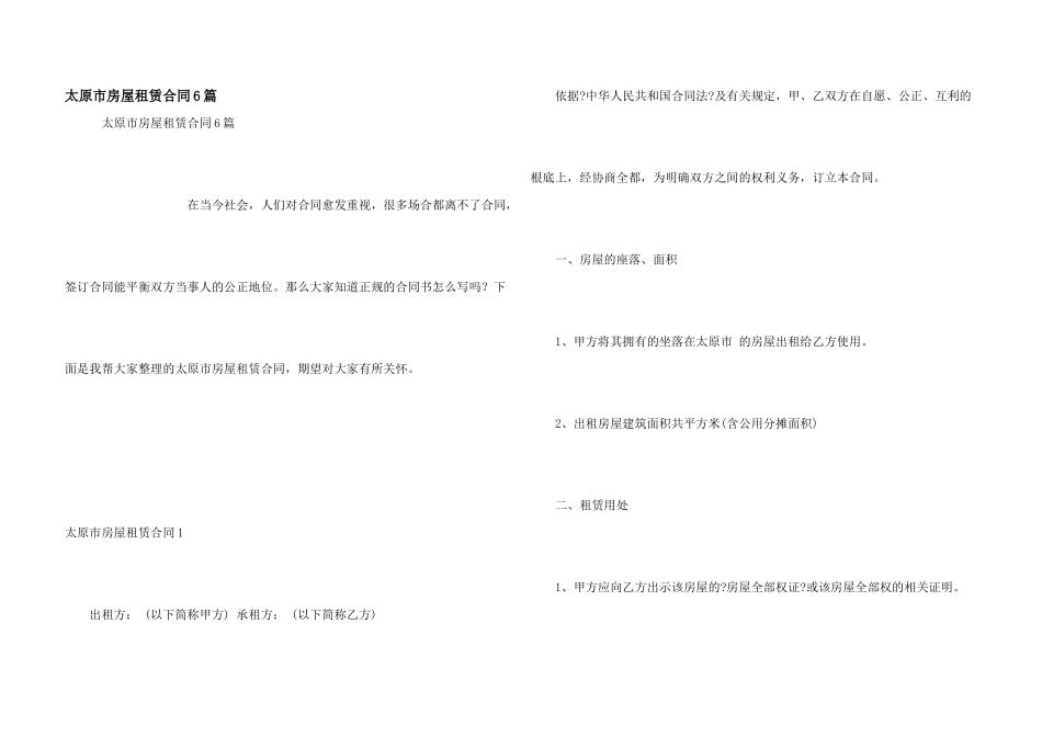 太原市房屋租赁合同6篇_第1页