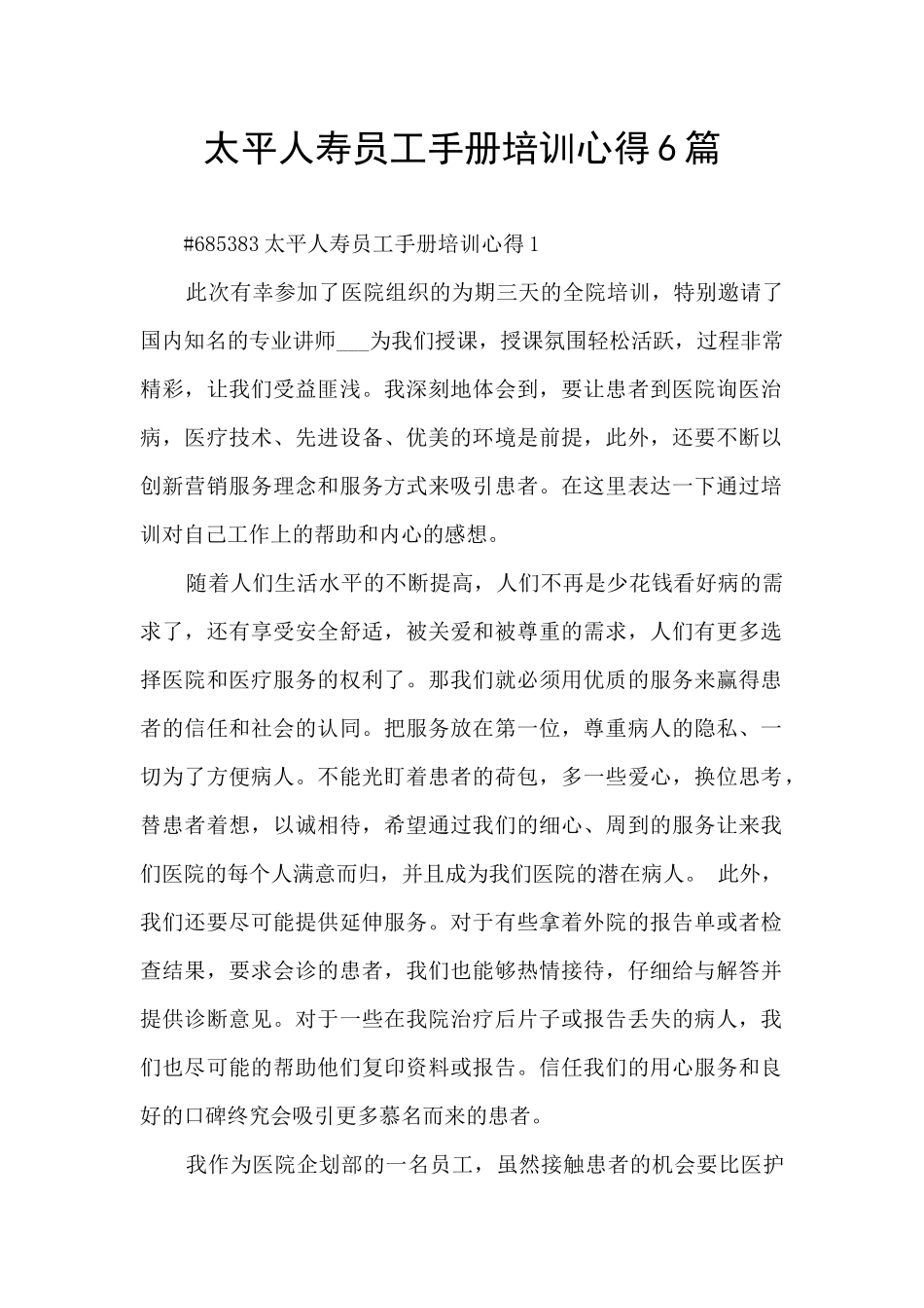 太平人寿员工手册培训心得6篇_第1页