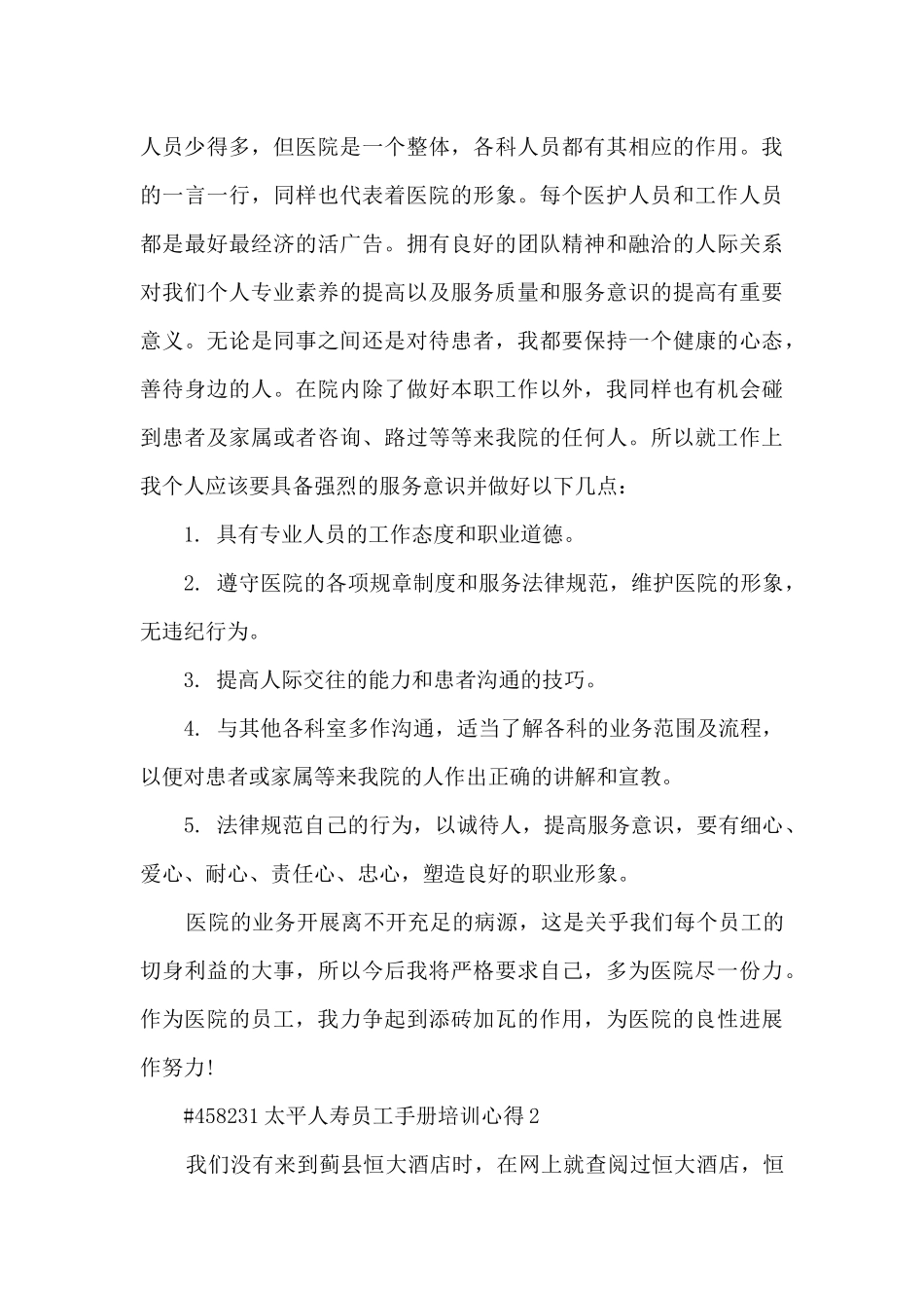 太平人寿员工手册培训心得6篇_第2页