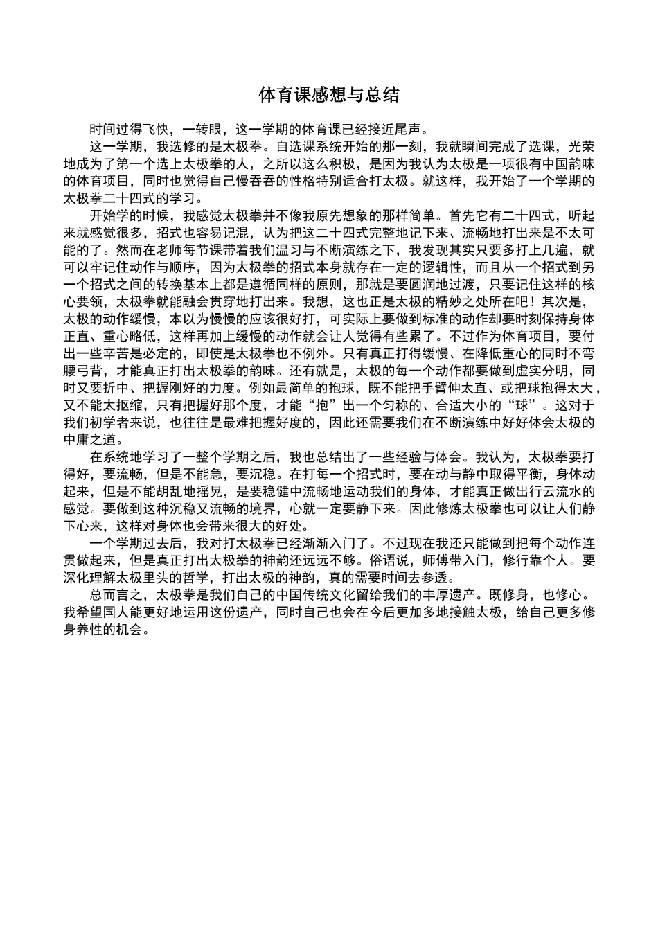 太极拳体育课感想_第1页