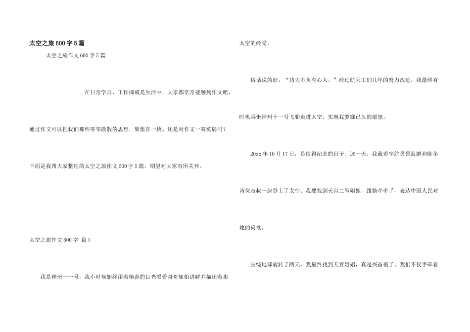 太空之旅600字5篇_第1页