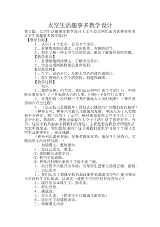 太空生活趣事多教学设计