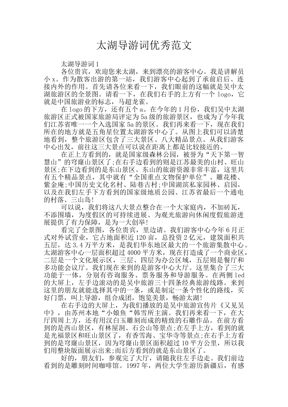 太湖导游词优秀范文_第1页