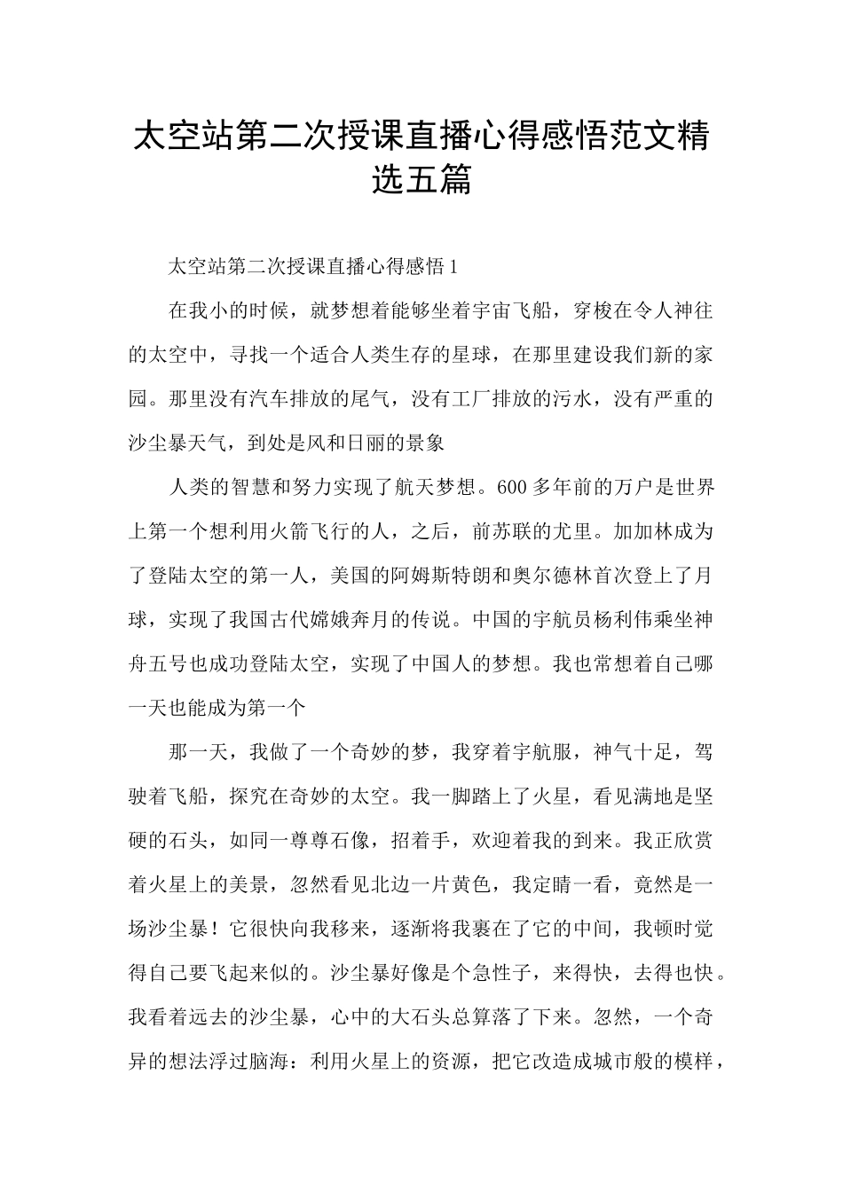 太空站第二次授课直播心得感悟范文精选五篇_第1页