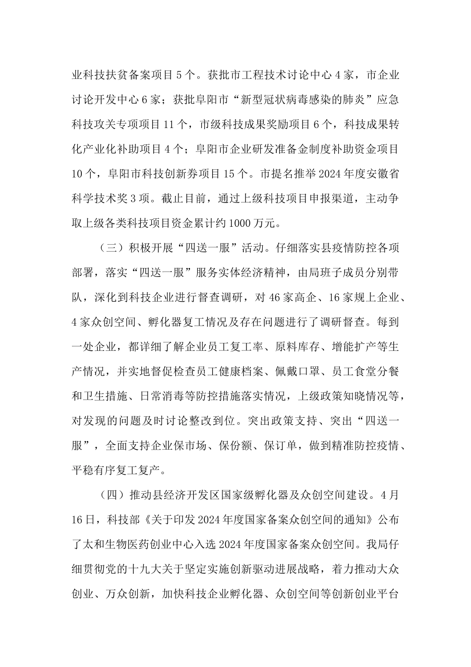 太和县科技局上半年工作总结和下半年工作安排_第2页