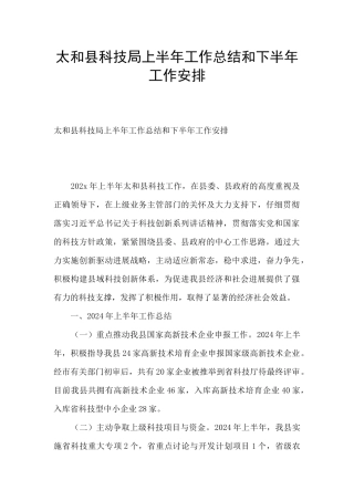 太和县科技局上半年工作总结和下半年工作安排