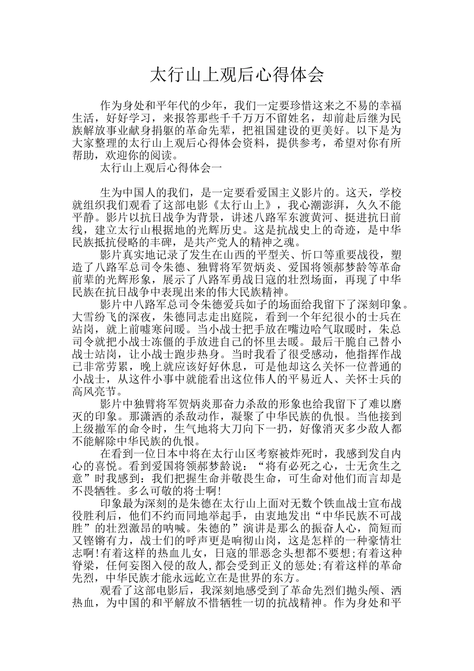 太行山上观后心得体会_第1页