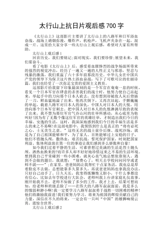 太行山上抗日片观后感700字