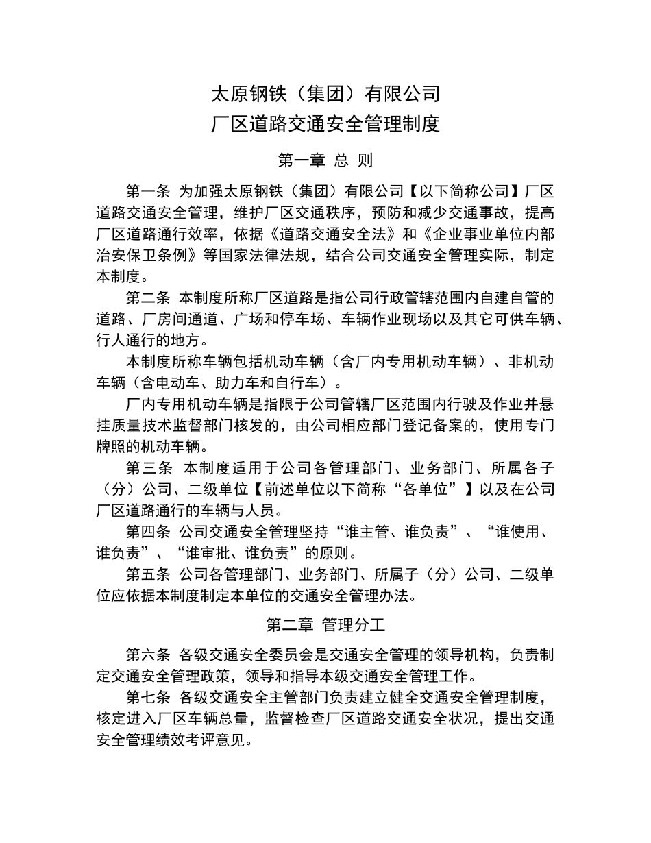 太钢厂区道路交通安全管理制度_第1页