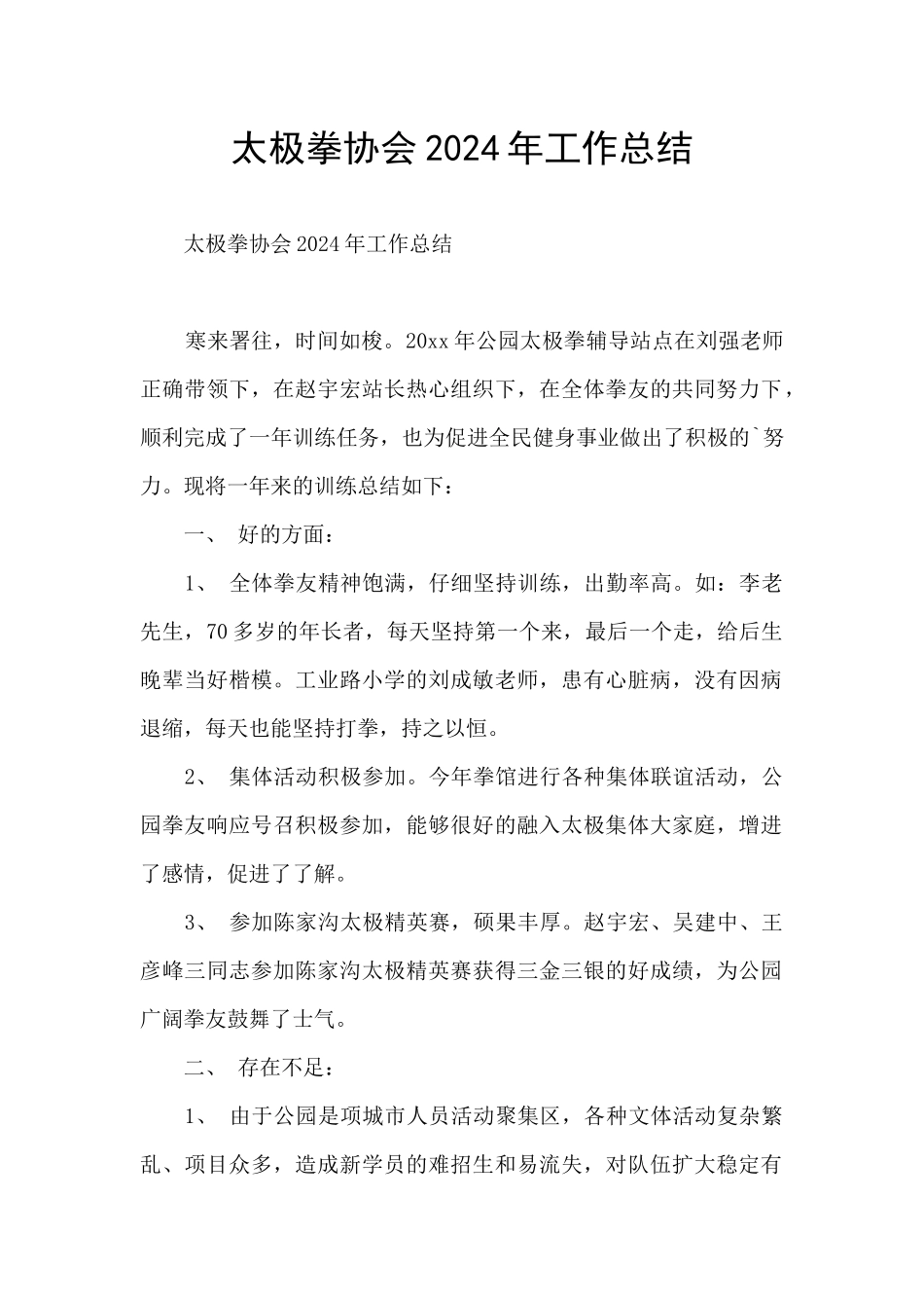 太极拳协会2024年工作总结_第1页