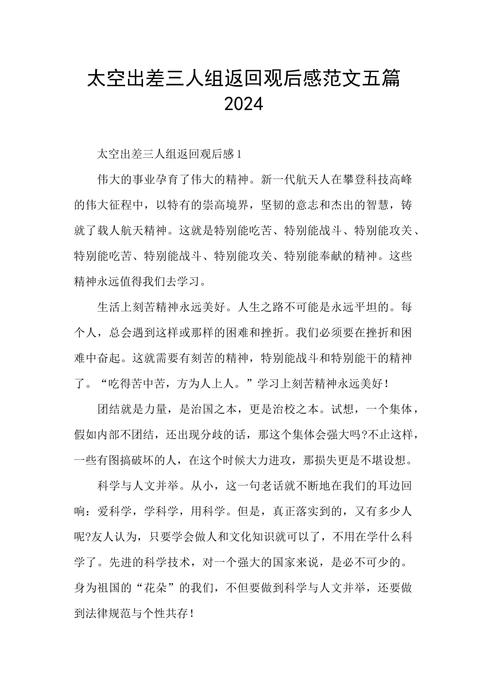 太空出差三人组返回观后感范文五篇2024_第1页