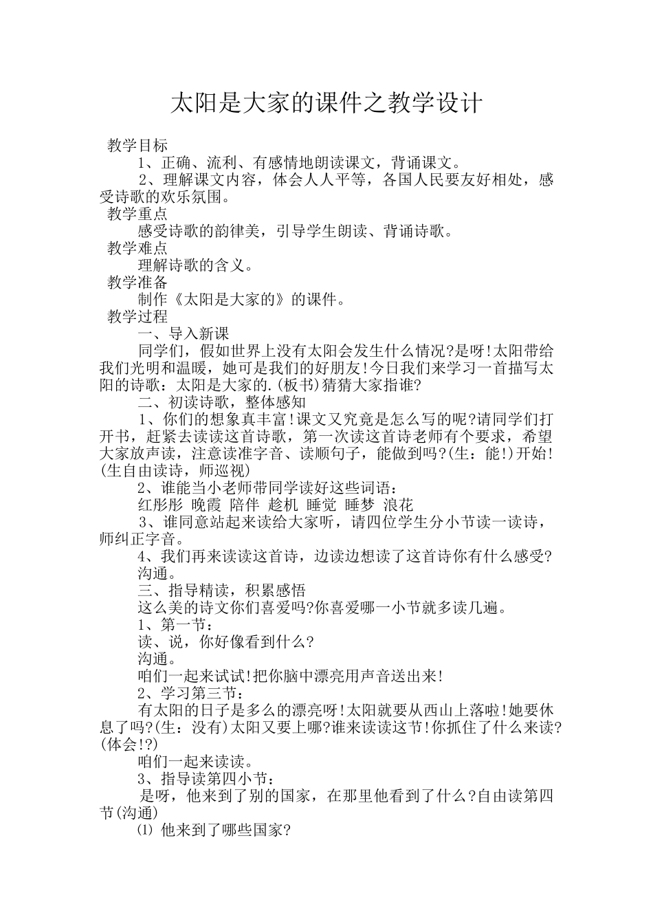 太阳是大家的课件之教学设计_第1页