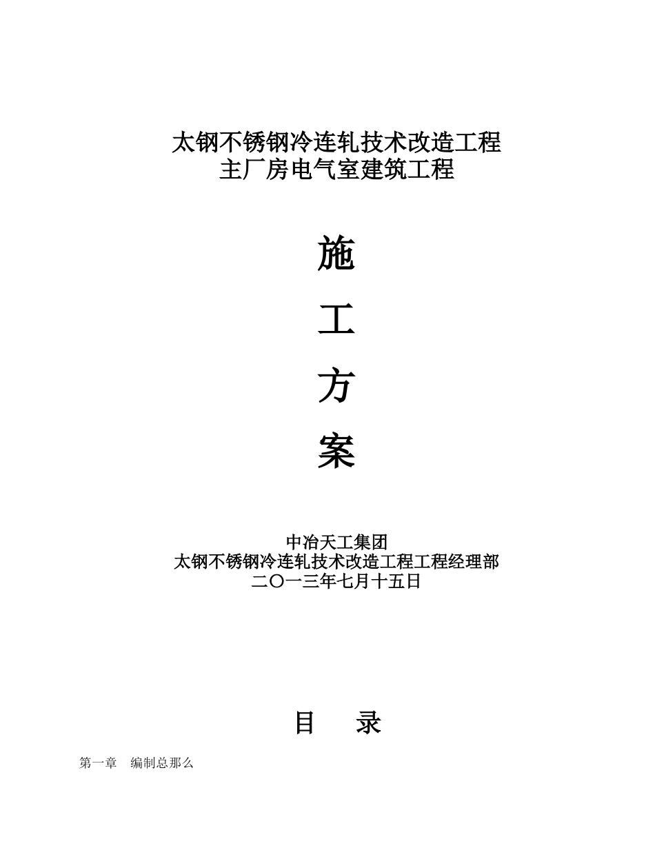 太钢不锈钢冷连轧技术改造工程电气室方案_第1页