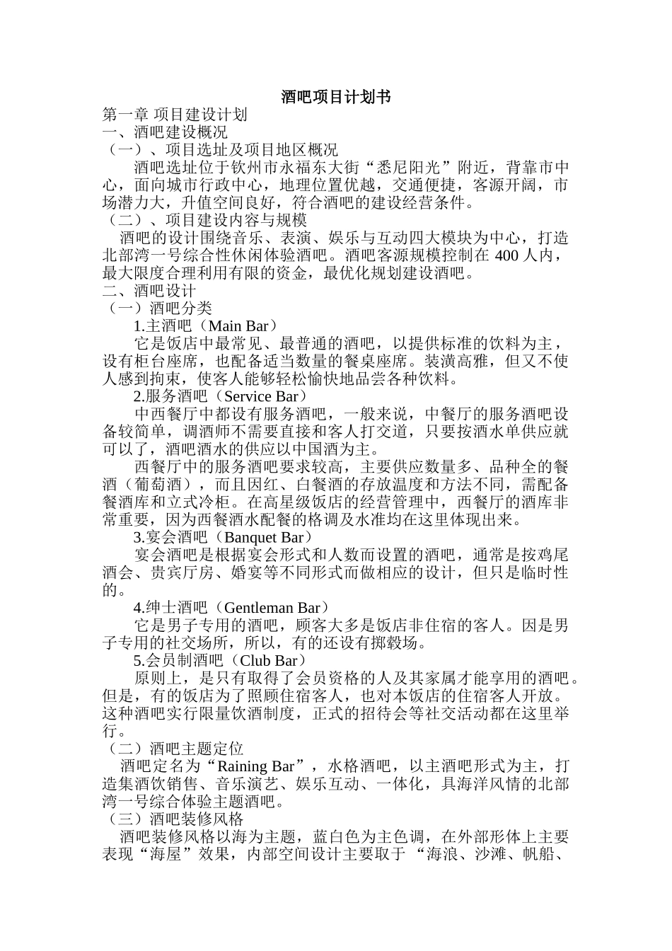 钦州酒吧三维效果高端项目计划书_第1页