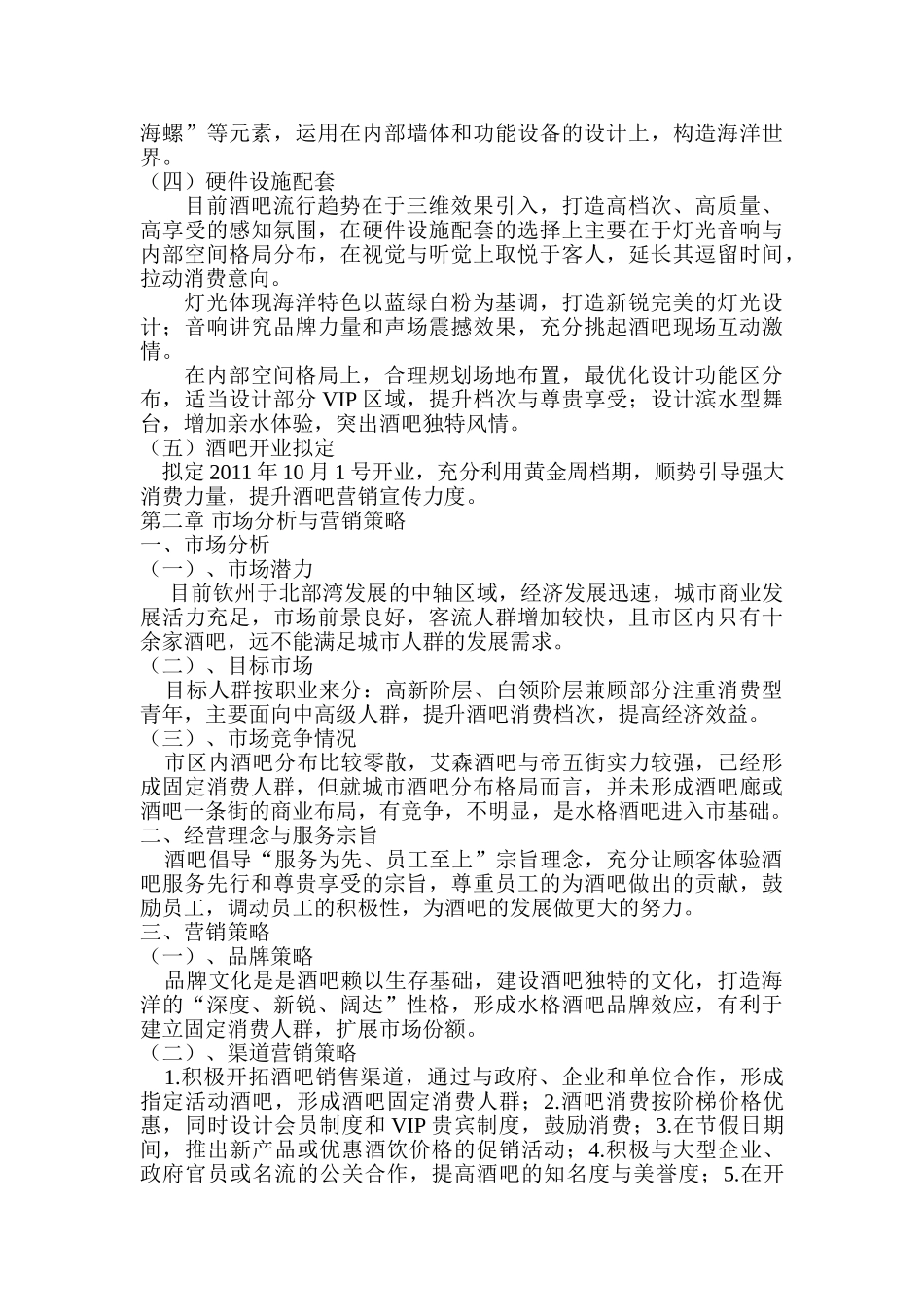 钦州酒吧三维效果高端项目计划书_第2页