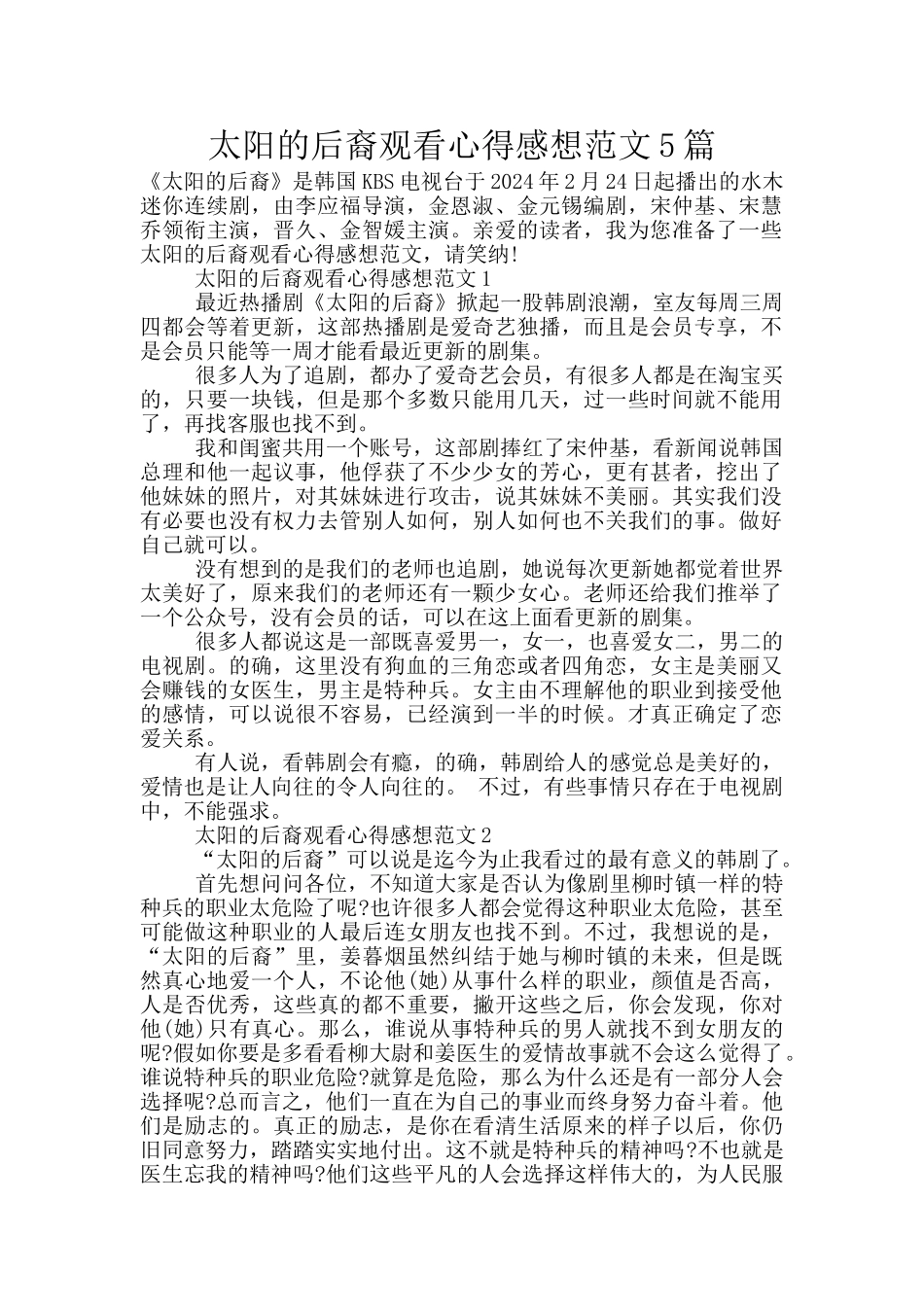太阳的后裔观看心得感想范文5篇_第1页
