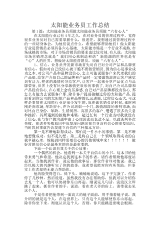 太阳能业务员工作总结