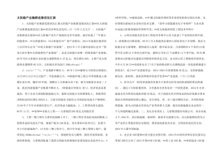 太阳能产业集群发展情况汇报