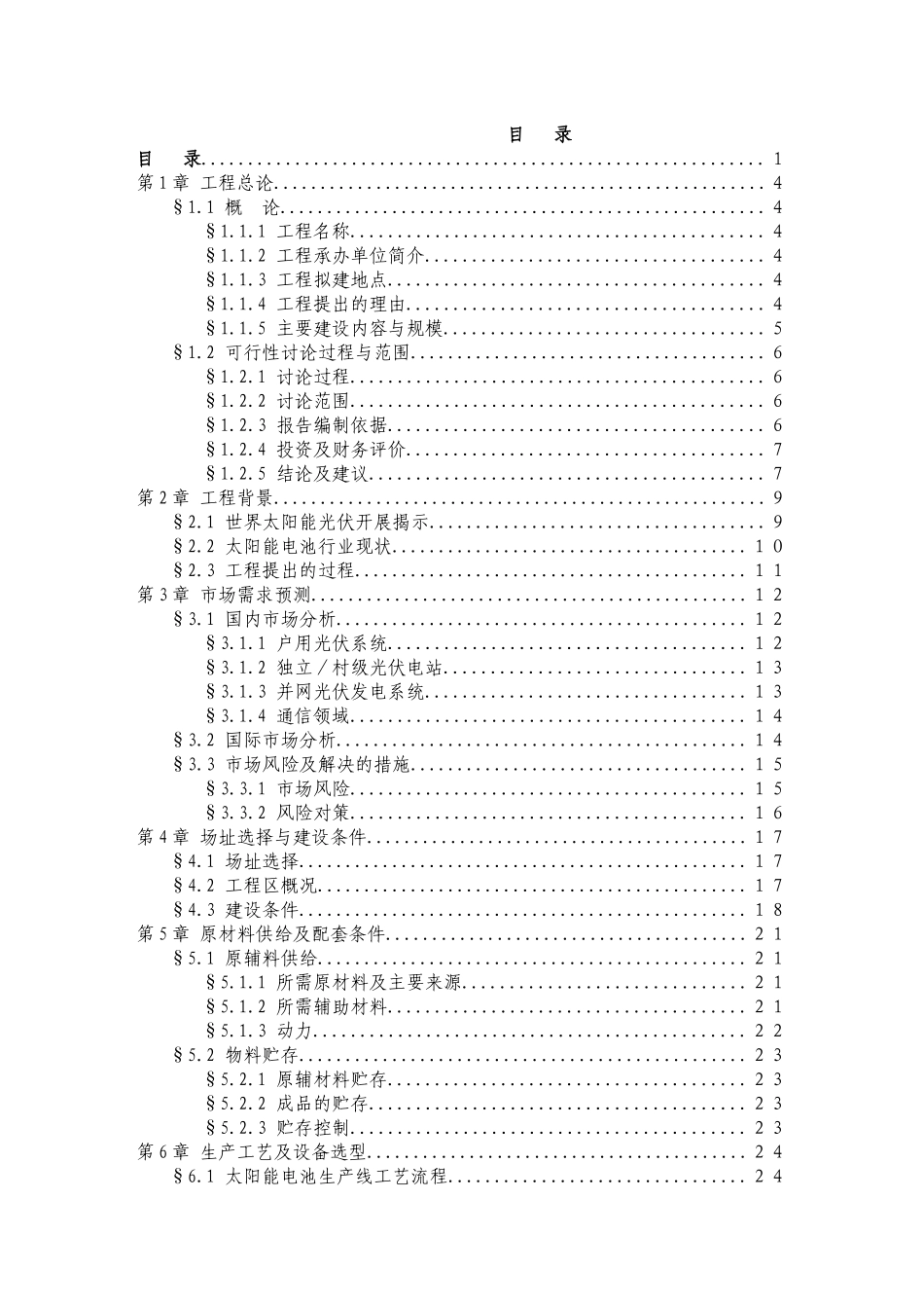 太阳能光伏电池及配套组件生产线项目可行性研究报告_第2页