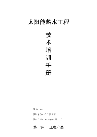 太阳能热水工程公司销售工程师培训资料